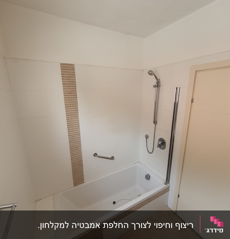 אמבטיה עם אריחים חדשים ומוט מקלחת מותקן